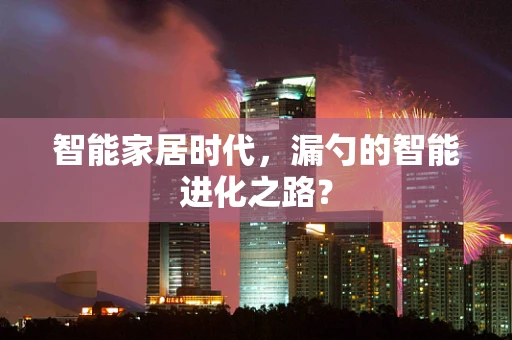 智能家居时代，漏勺的智能进化之路？