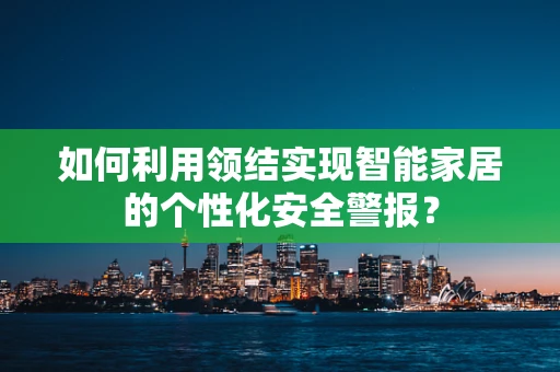 如何利用领结实现智能家居的个性化安全警报？