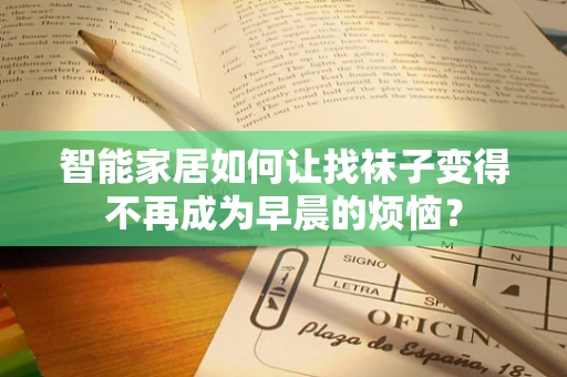 智能家居如何让找袜子变得不再成为早晨的烦恼？