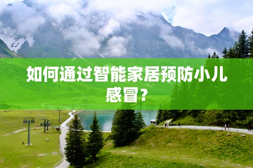 如何通过智能家居预防小儿感冒？