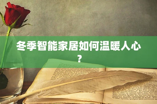 冬季智能家居如何温暖人心？