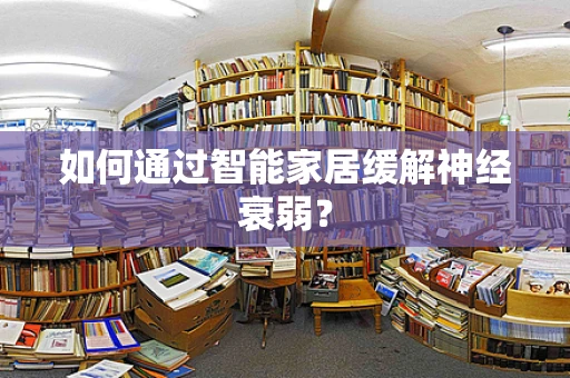 如何通过智能家居缓解神经衰弱？