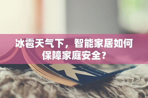 冰雹天气下，智能家居如何保障家庭安全？