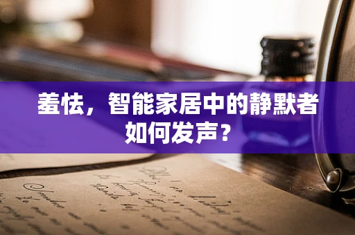 羞怯，智能家居中的静默者如何发声？
