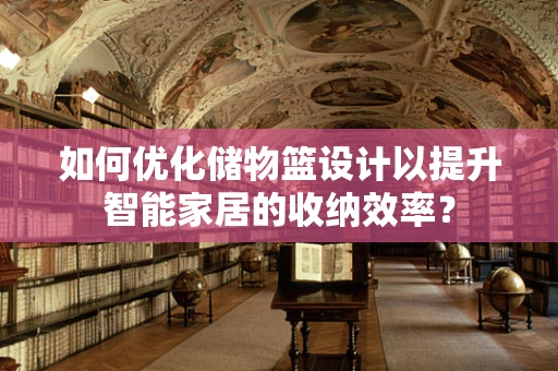 如何优化储物篮设计以提升智能家居的收纳效率？