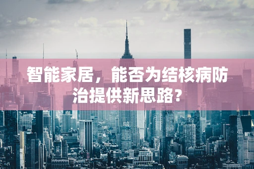 智能家居，能否为结核病防治提供新思路？
