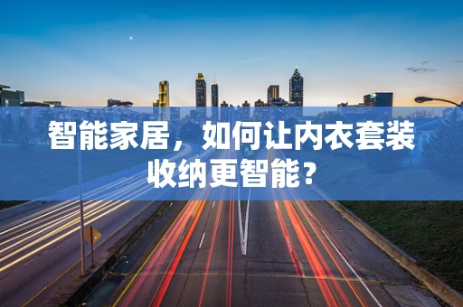 智能家居，如何让内衣套装收纳更智能？
