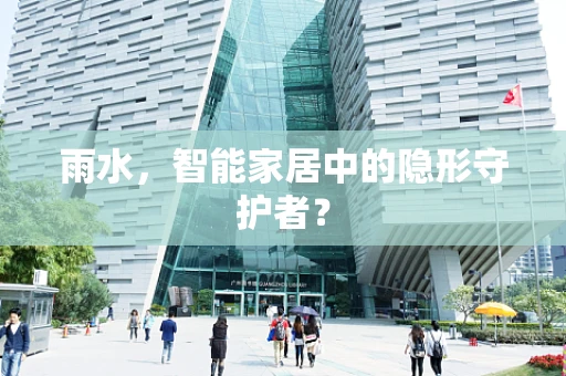 雨水，智能家居中的隐形守护者？