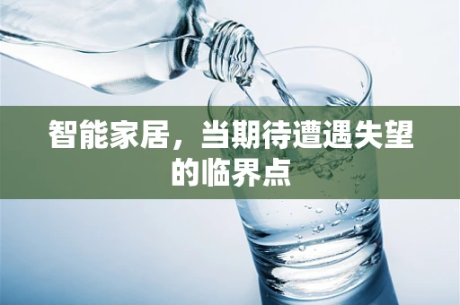 智能家居，当期待遭遇失望的临界点