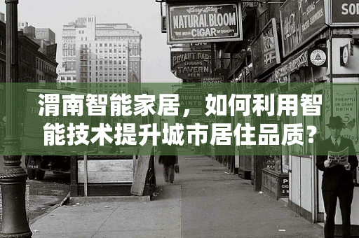 渭南智能家居，如何利用智能技术提升城市居住品质？