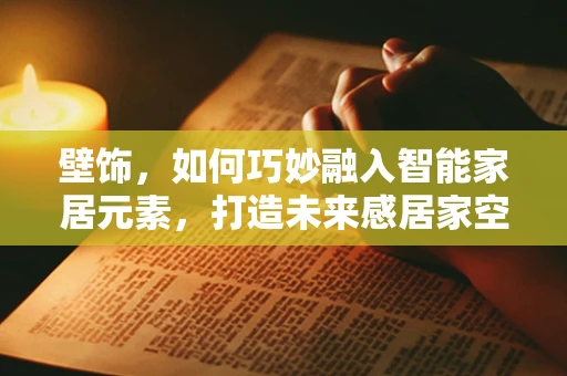 壁饰，如何巧妙融入智能家居元素，打造未来感居家空间？