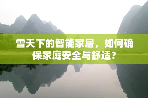 雪天下的智能家居，如何确保家庭安全与舒适？