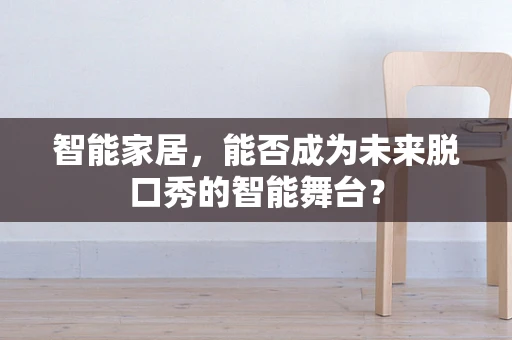 智能家居，能否成为未来脱口秀的智能舞台？