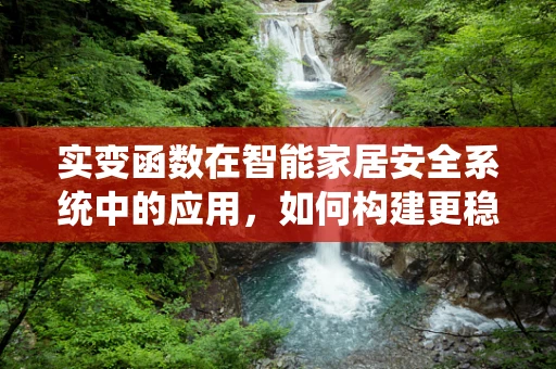 实变函数在智能家居安全系统中的应用，如何构建更稳健的‘智能’防线？