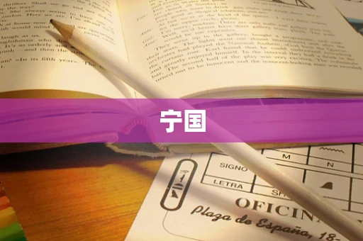 宁国