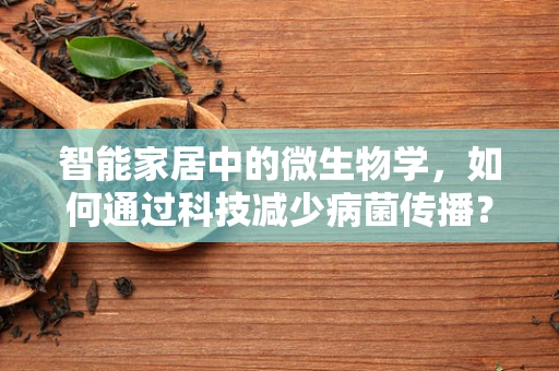 智能家居中的微生物学，如何通过科技减少病菌传播？