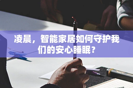 凌晨，智能家居如何守护我们的安心睡眠？