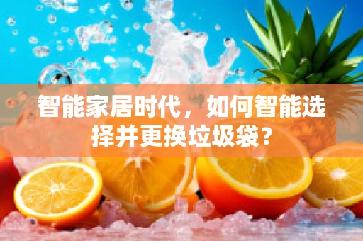 智能家居时代，如何智能选择并更换垃圾袋？