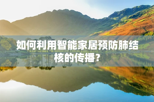 如何利用智能家居预防肺结核的传播？
