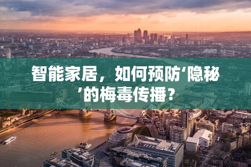 智能家居，如何预防‘隐秘’的梅毒传播？