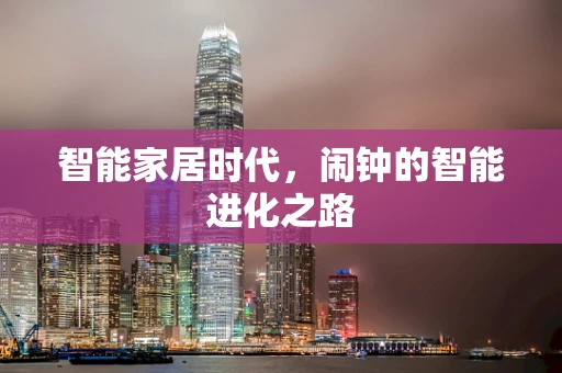 智能家居时代，闹钟的智能进化之路