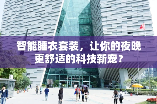 智能睡衣套装，让你的夜晚更舒适的科技新宠？