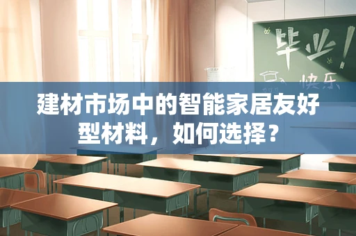 建材市场中的智能家居友好型材料，如何选择？